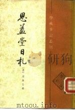 思益堂日札 1987 PDF电子版封面 7101000029 (清)周寿昌撰;许逸民点校