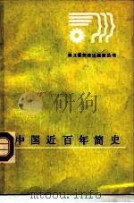 中国近百年简史（1984 PDF版）