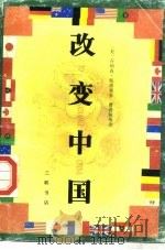 改变中国（1990 PDF版）