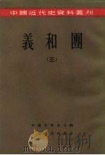 义和团（1957 PDF版）