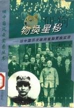 物换星移  旧中国历次政府首脑更换实录（1996 PDF版）