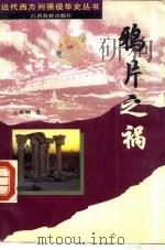 鸦片之祸（1994 PDF版）