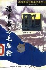 福音书与毛瑟枪（1994 PDF版）
