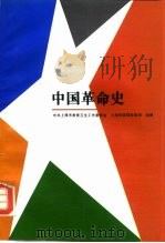 中国革命史 1993 PDF电子版封面 720801633X 中共上海市教育卫生工作委员会,上海市高等教育局组编