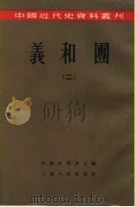 中国近代史资料丛刊  义和团  2（1957 PDF版）