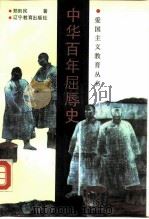 中华百年屈辱史（1993 PDF版）