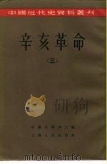 中国近代史资料丛刊  辛亥革命  （三）（1957年07月第1版 PDF版）