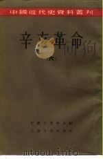中国近代史资料丛刊  辛亥革命  （六）（1957年07月第1版 PDF版）