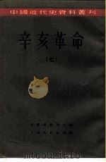中国近代史资料丛刊  辛亥革命  7（1957 PDF版）
