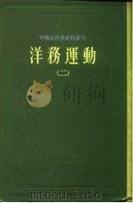 中国近代史资料丛刊  洋务运动  2（1961 PDF版）
