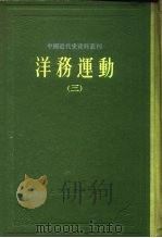 中国近代史资料丛刊  洋务运动  3（1961 PDF版）