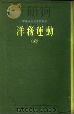 中国近代史资料丛刊  洋务运动  6（1961 PDF版）