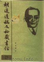 胡适遗稿及秘藏书信  11（1994 PDF版）