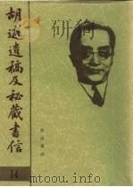 胡适遗稿及秘藏书信  14（1994 PDF版）