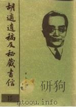 胡适遗稿及秘藏书信 15 1994 PDF电子版封面 780535717X 耿云志