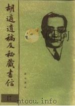 胡适遗稿及秘藏书信  17（1994 PDF版）