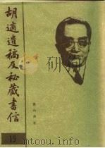 胡适遗稿及秘藏书信  19（1994 PDF版）