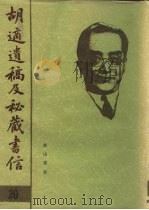 胡适遗稿及秘藏书信  20（1994 PDF版）