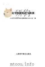 化学事故防护与救援（1991 PDF版）