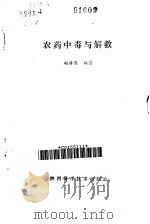 农药中毒与解救（1989 PDF版）