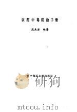 农药中毒防治手册（1989 PDF版）