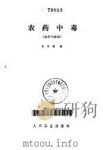 农药中毒  临床与基础（1988 PDF版）