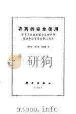 农药的安全使用 世界卫生组织媒介生物学及防治专业委员会第三报告 1983 PDF电子版封面 13031·2443 世界卫生组织农药专业委员会编著;龚坤元等译