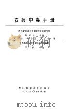 农药中毒手册（1990 PDF版）