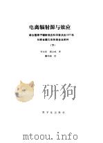 电离辐射源与效应  联合国原子能辐射效应科学委员会1977年向联合国大会的报告及附件  下（1986 PDF版）