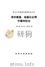 苯的氨基、硝基化合物中毒的防治（1982 PDF版）