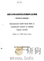 《预防医学情报》副刊之一 推荐几种有机溶剂职业接触的卫生限值 WHO科学小组报告     PDF电子版封面    柳楹 