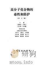 高分子化合物的毒性和防护 增订版 1974 PDF电子版封面 14048·3341 吴振球等主编