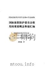 国际放射防护委员会使用的重要概念和量汇编  国际放射防护委员会第4专门委员会报告（1986 PDF版）