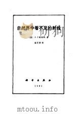 自然界中看不见的射线（1981 PDF版）
