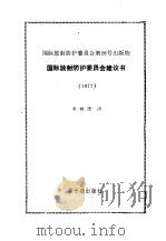 国际放射防护委员会建议书  1977（1978 PDF版）
