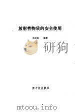 放射性物质的安全使用（1988年第1版 PDF版）