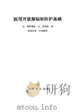 医用开放源辐射防护基础（1980 PDF版）