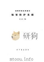 辐射防护基础（1982 PDF版）
