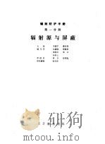 辐射防护手册  第1分册  辐射源与屏蔽（1987 PDF版）