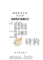 辐射防护手册  第2分册  辐射防护监测技术（1988 PDF版）