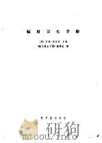 辐射卫生手册 1976 PDF电子版封面 15175·045 (美)汉森·布拉茨主编;《辐射卫生手册》翻译组译