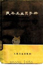 民兵卫生员手册（1975 PDF版）