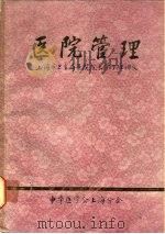医院管理（1980 PDF版）