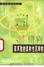 核试验的放射性沉降物（1981 PDF版）