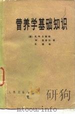 营养学基础知识（1979 PDF版）