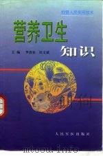 营养卫生知识（1999 PDF版）