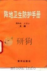 阵地卫生防护手册（1996 PDF版）