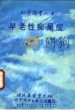早老性痴呆症（1989 PDF版）