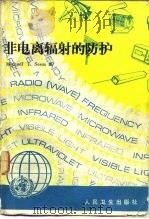 非电离辐射的防护（1986 PDF版）