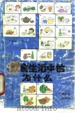 饮食生活中的为什么  第1册（1988 PDF版）